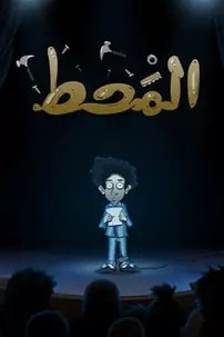 watch-Al Maht