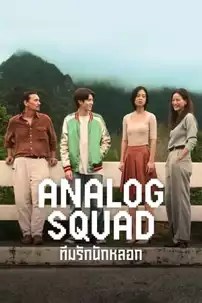 watch-Analog Squad