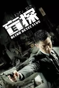 watch-Blind Detective