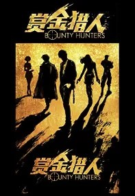 watch-Bounty Hunters