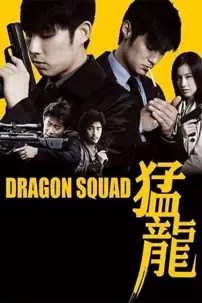 watch-Dragon Squad