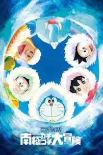 watch-Eiga Doraemon: Nobita no nankyoku kachikochi daibouken