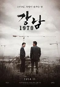 watch-Gangnam 1970