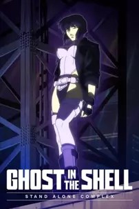 watch-Ghost in the Shell: Stand Alone Complex