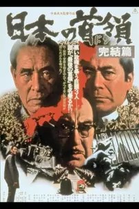 watch-Japanese Godfather: Conclusion