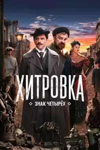 watch-Khitrovka. The Sign of Four