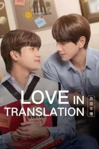 watch-Love in Translation