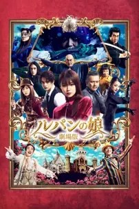 watch-Lupin’s Daughter: The Movie