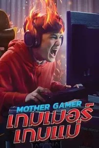 watch-Mother Gamer