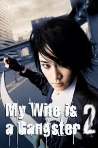 watch-My Wife Is a Gangster 2