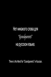 watch-No Word for Grandparents in Russian