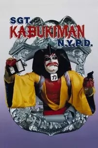 watch-Sgt. Kabukiman N.Y.P.D.