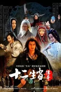 watch-Shi’er shengxiao chuanqi