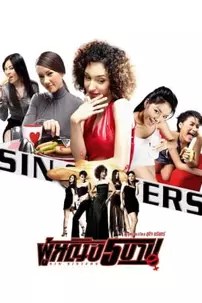 watch-Sin Sisters