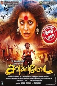 watch-Sowkarpettai