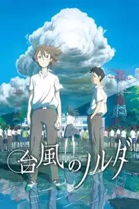 watch-Taifuu no Noruda