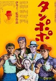 watch-Tampopo