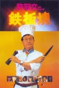 watch-Teppanyaki