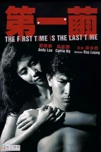 watch-The First Time is the Last Time