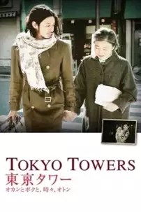 watch-Tokyo Tower: Mom and Me, and Sometimes Dad