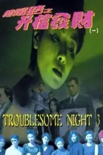 watch-Troublesome Night 3