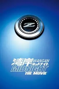 watch-Wangan Midnight: The Movie