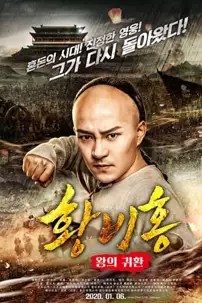 watch-Wong Fei-Hung : Return of The King