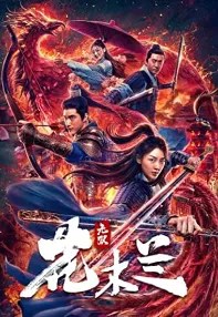 watch-Wu shuang Hua Mulan