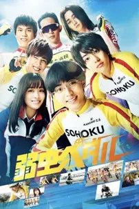 watch-Yowamushi Pedal: Up the Road